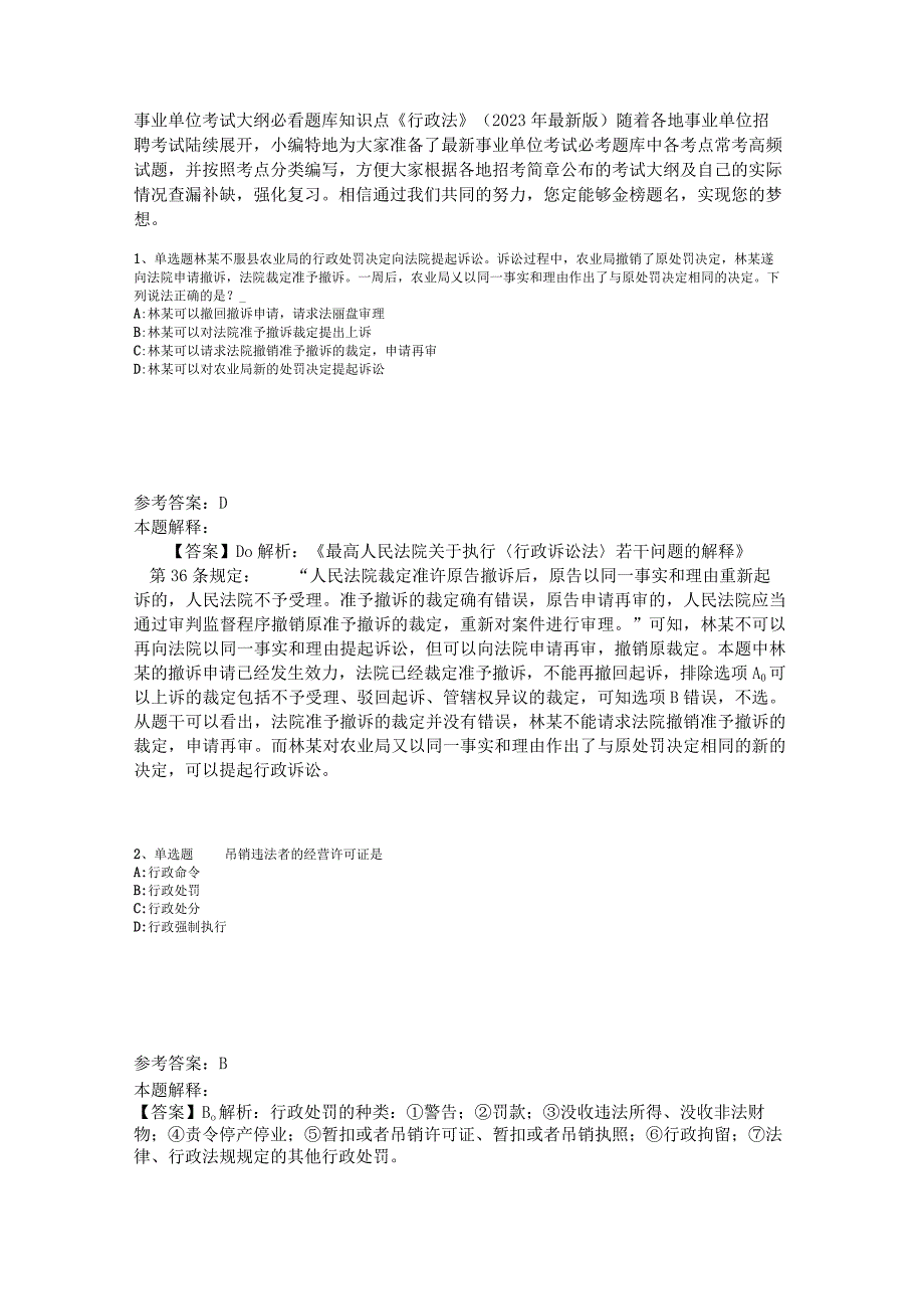 事业单位考试大纲必看题库知识点《行政法》2023年版_2.docx_第1页