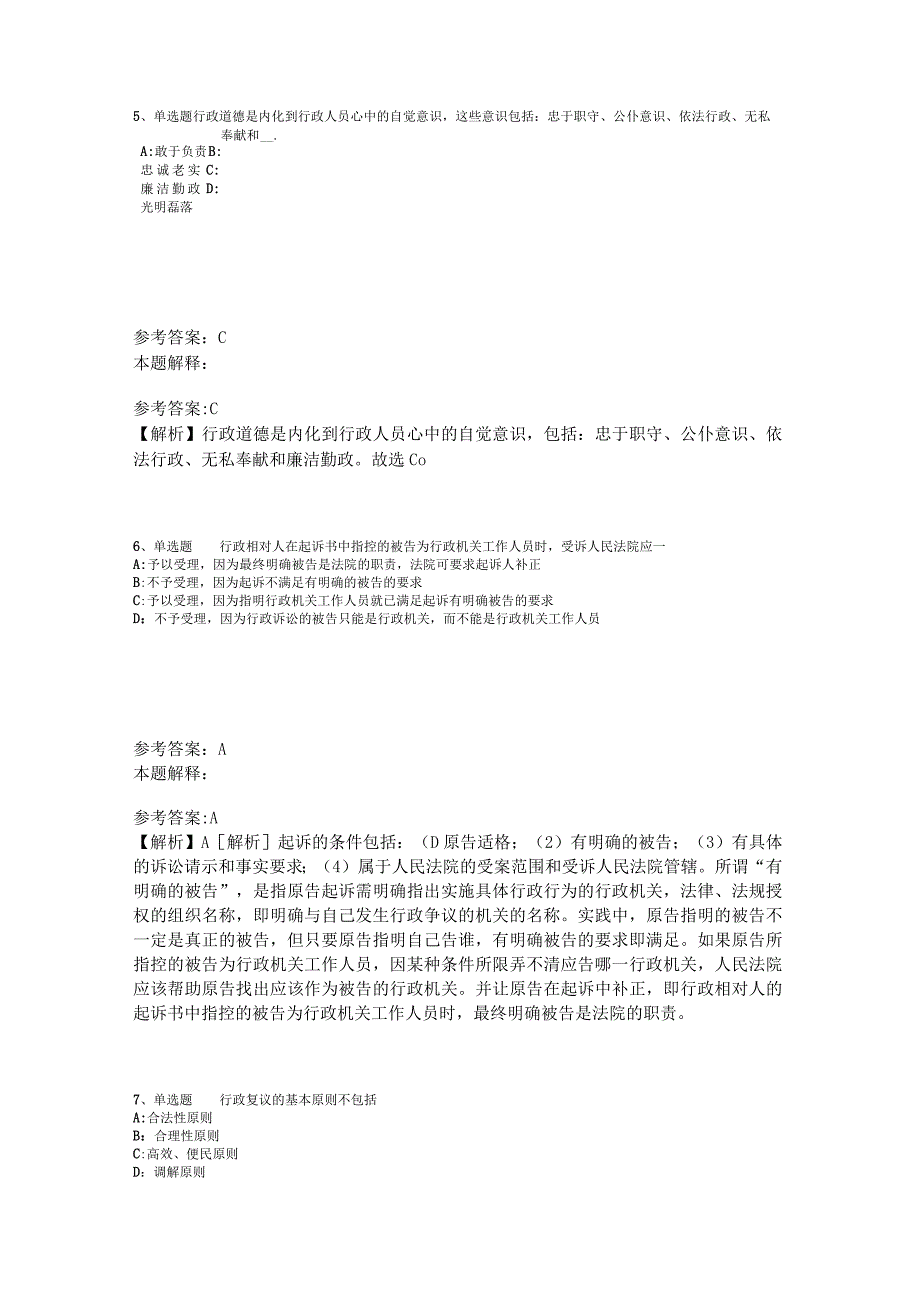 事业单位考试大纲必看题库知识点《行政法》2023年版_2.docx_第3页