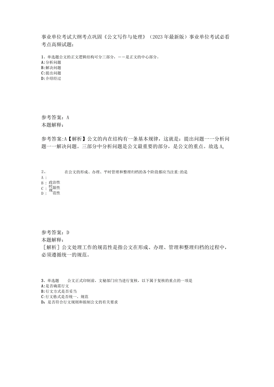 事业单位考试大纲考点巩固《公文写作与处理》2023年版_4.docx_第1页