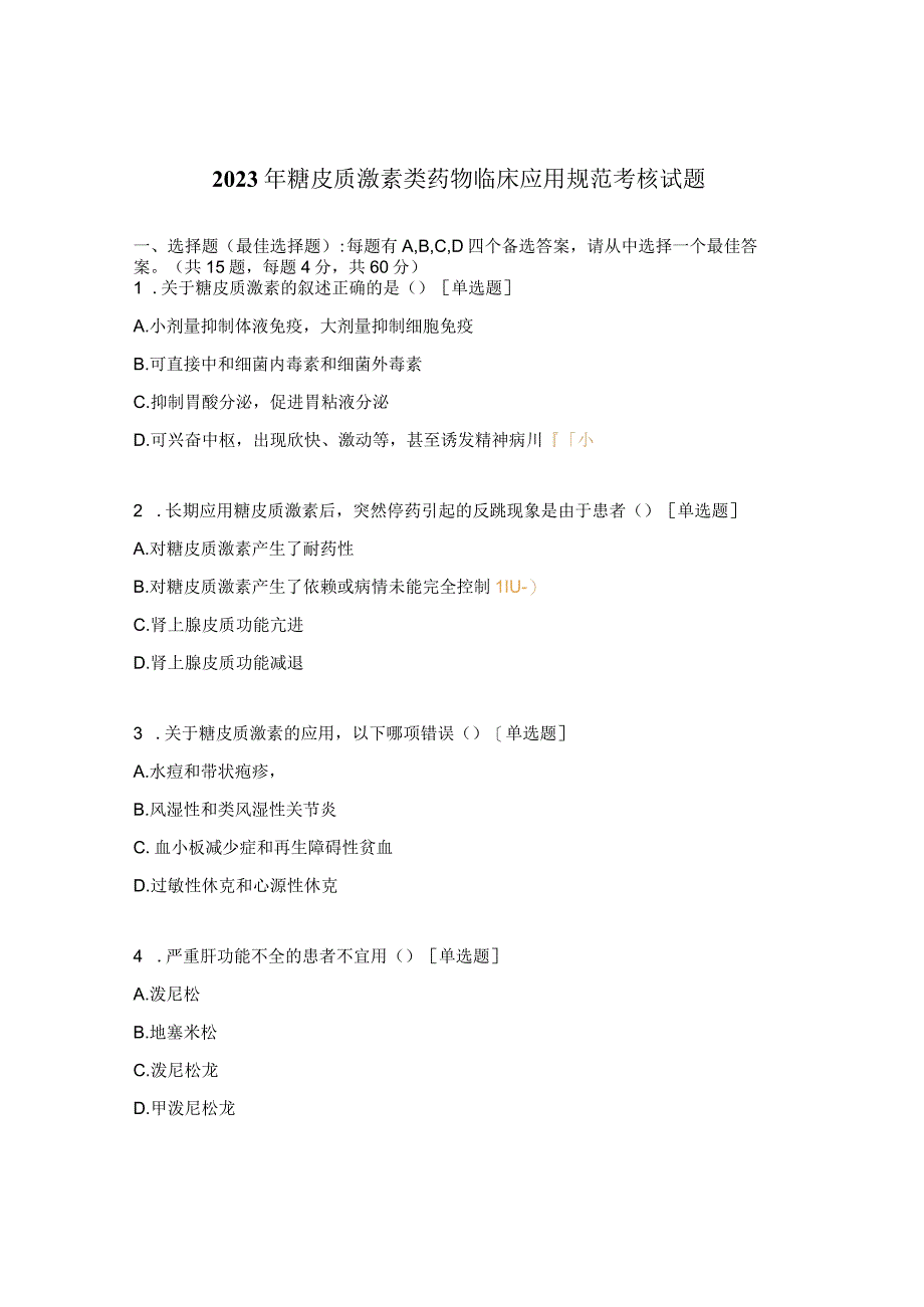 2023年糖皮质激素类药物临床应用规范考核试题.docx_第1页