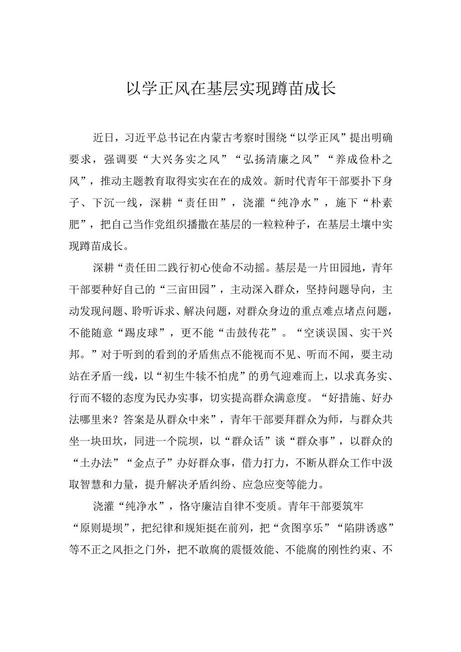 以学正风在基层实现蹲苗成长.docx_第1页