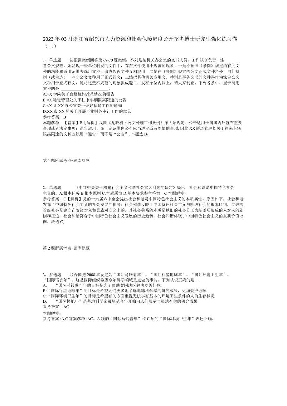 2023年03月浙江省绍兴市人力资源和社会保障局度公开招考博士研究生强化练习卷二.docx_第1页