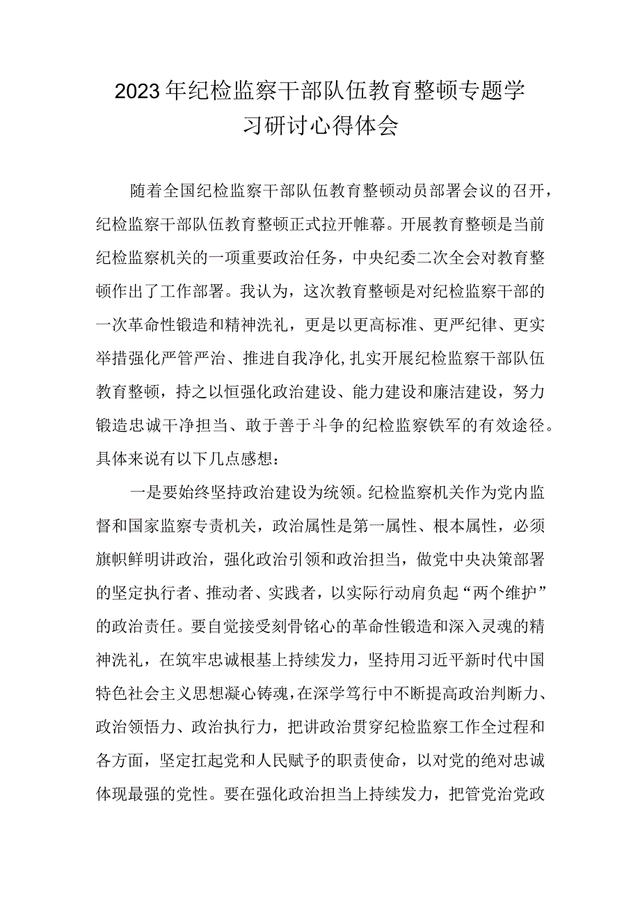 2023年关于纪检监察干部队伍教育整顿专题学习研讨心得体会 八篇.docx_第1页