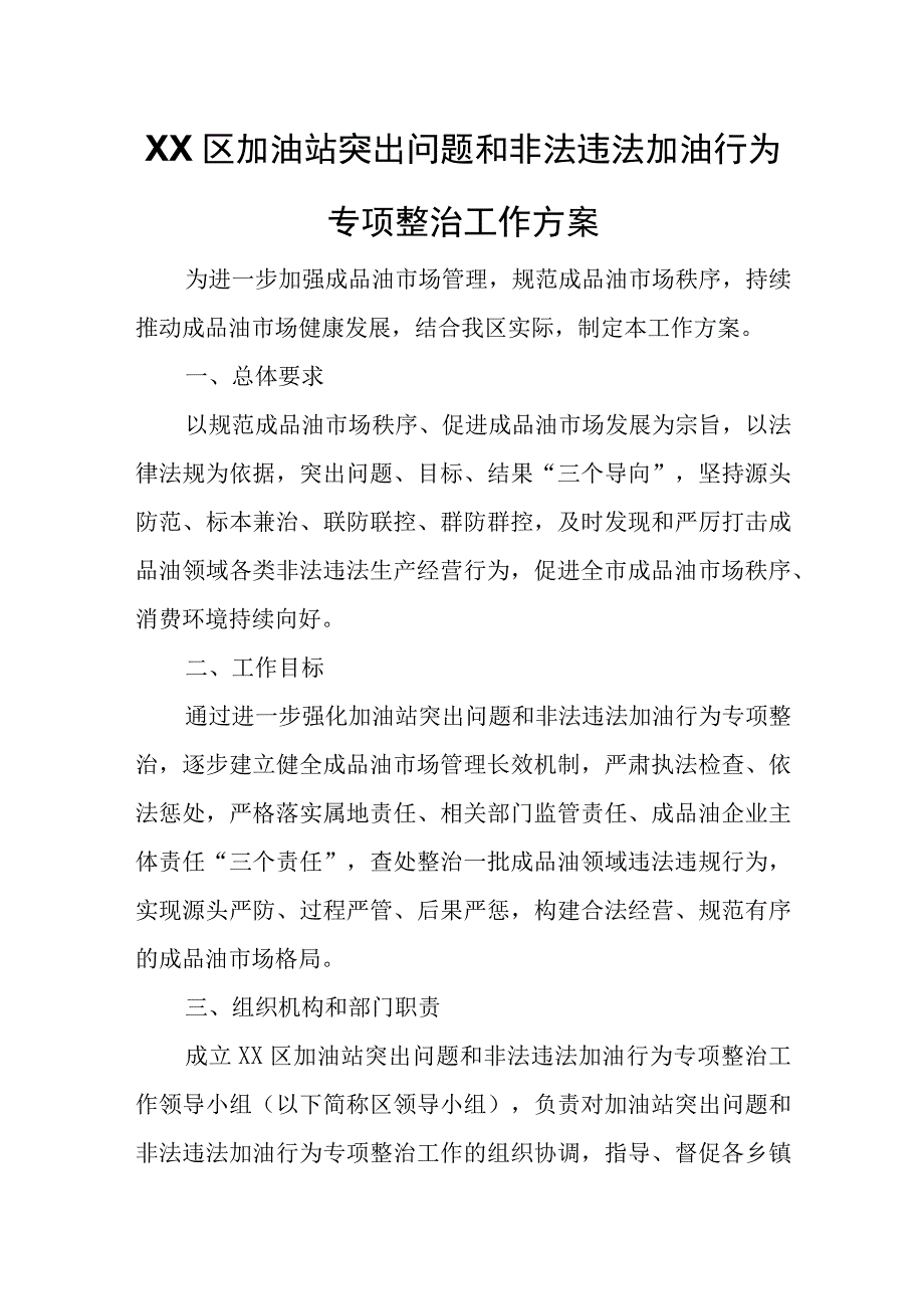 XX区加油站突出问题和非法违法加油行为专项整治工作方案.docx_第1页