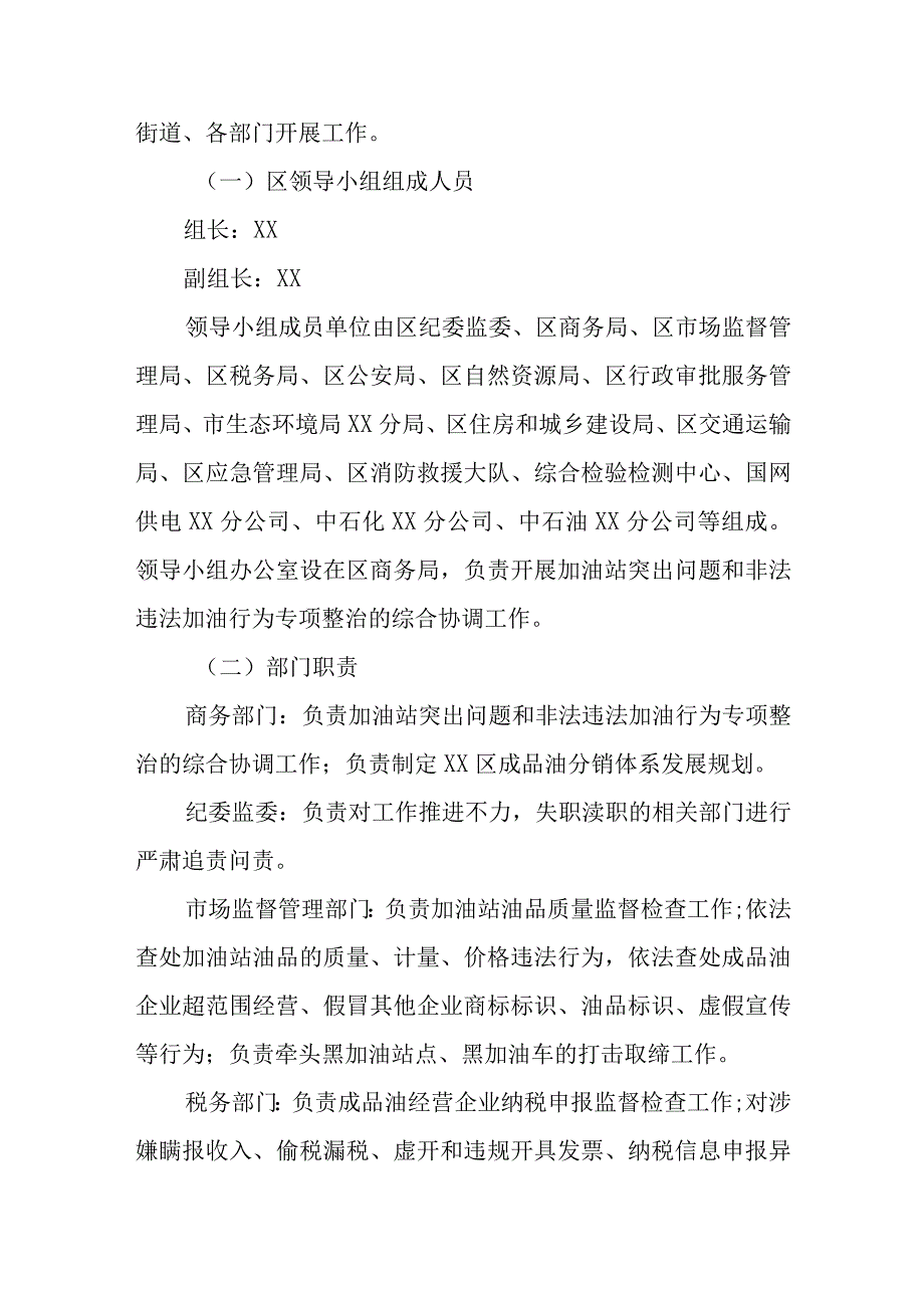 XX区加油站突出问题和非法违法加油行为专项整治工作方案.docx_第2页