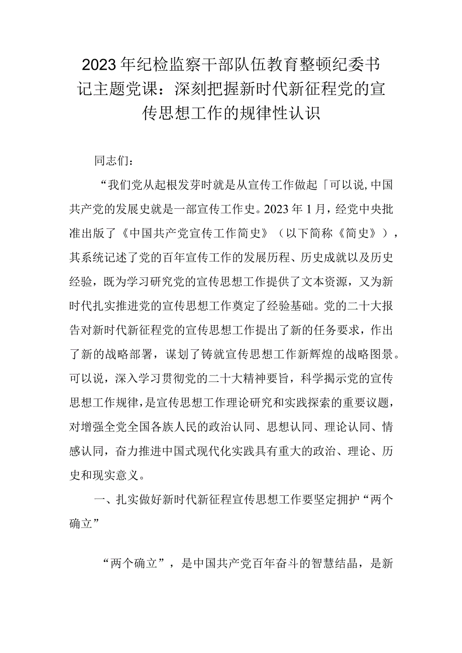 2023年关于纪检监察干部队伍教育整顿专题党课讲稿 五篇.docx_第1页