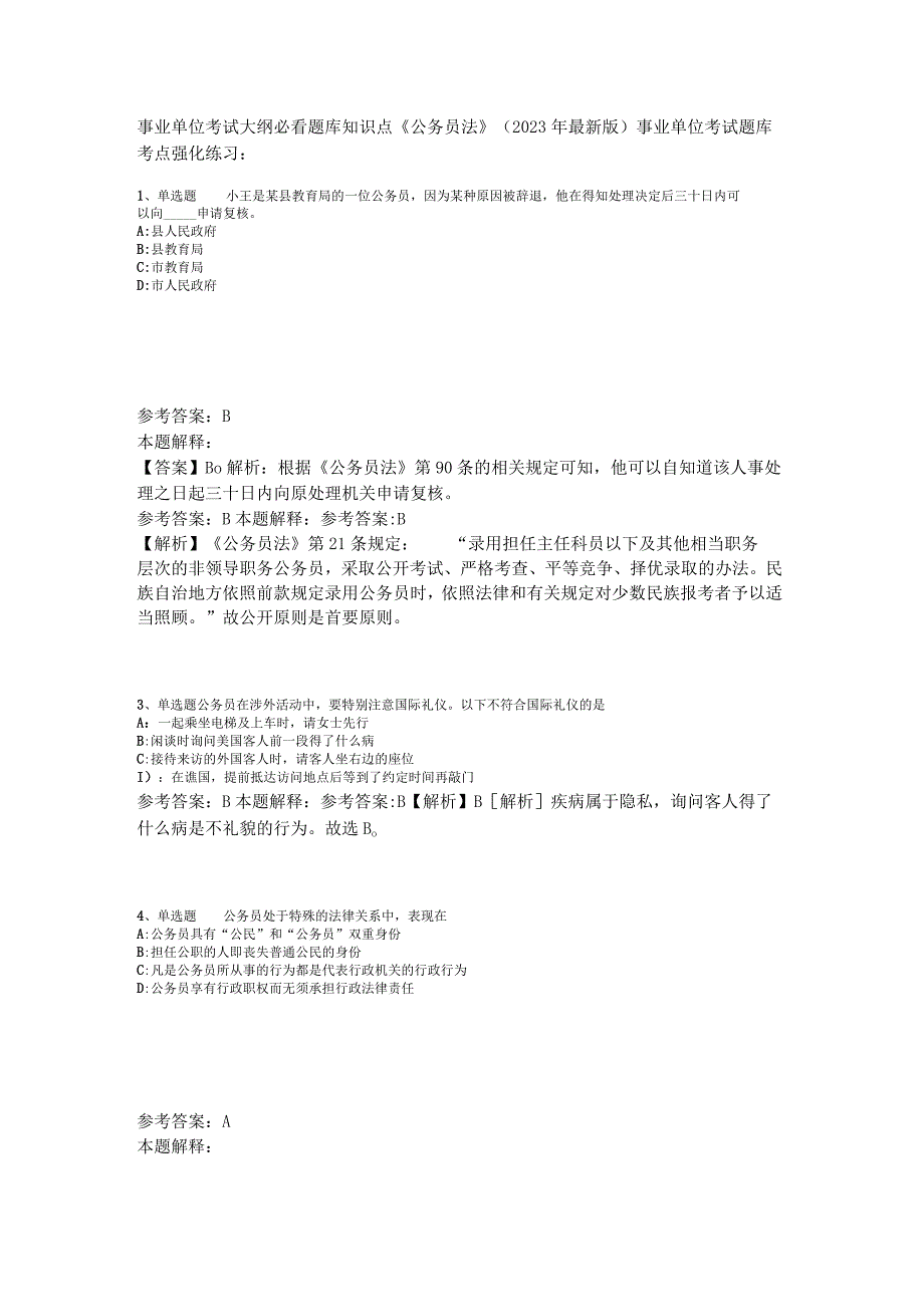 事业单位考试大纲必看题库知识点《公务员法》2023年版.docx_第1页