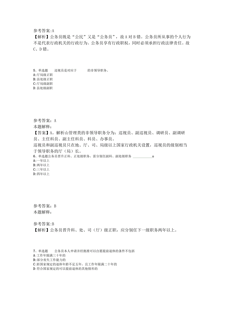 事业单位考试大纲必看题库知识点《公务员法》2023年版.docx_第2页