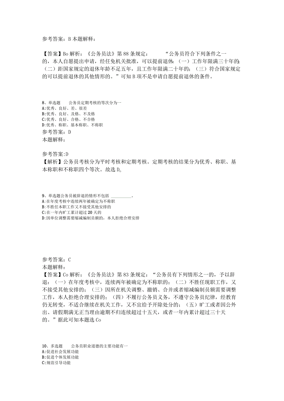 事业单位考试大纲必看题库知识点《公务员法》2023年版.docx_第3页