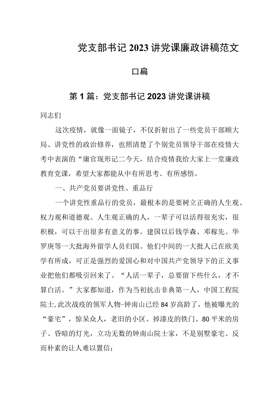 党支部书记2023讲党课廉政讲稿范文合篇_002.docx_第1页