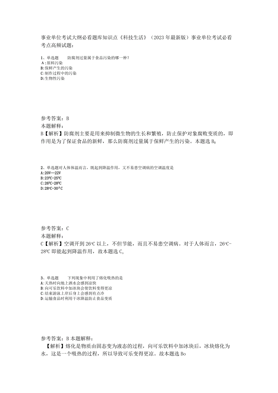 事业单位考试大纲必看题库知识点《科技生活》2023年版_4.docx_第1页