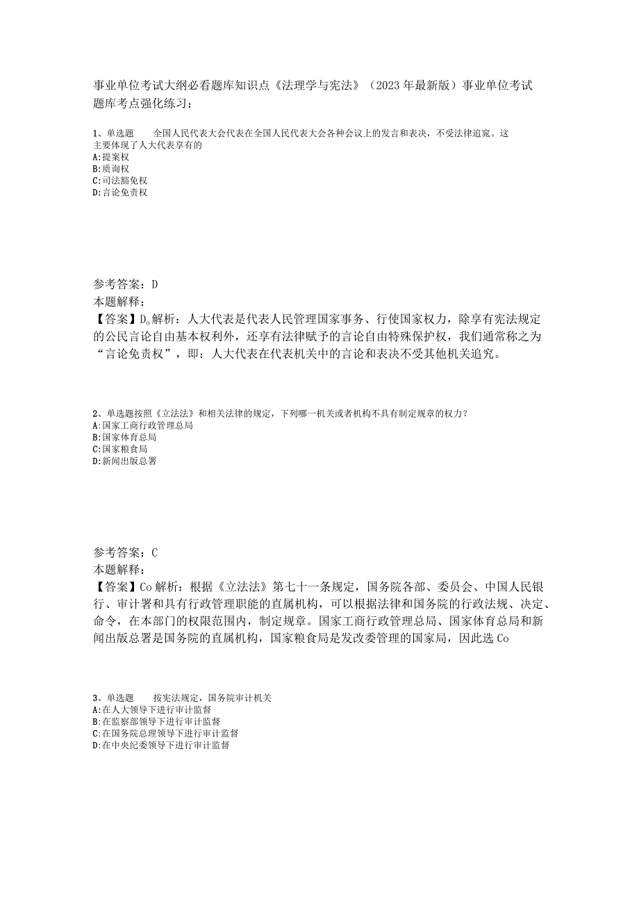 事业单位考试大纲必看题库知识点《法理学与宪法》2023年版.docx_第1页