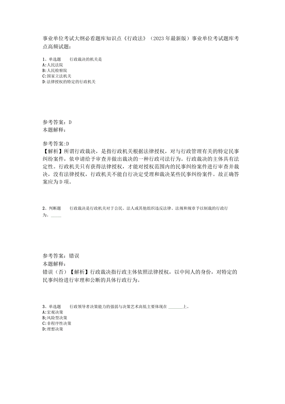 事业单位考试大纲必看题库知识点《行政法》2023年版.docx_第1页