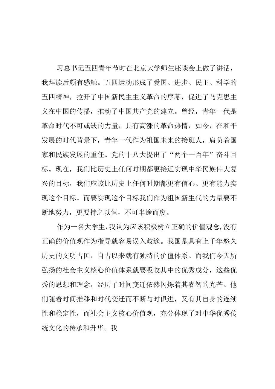 《积极培育和践行社会主义核心价值观》2014年5月4日读后感学习心得感悟8篇.docx_第2页