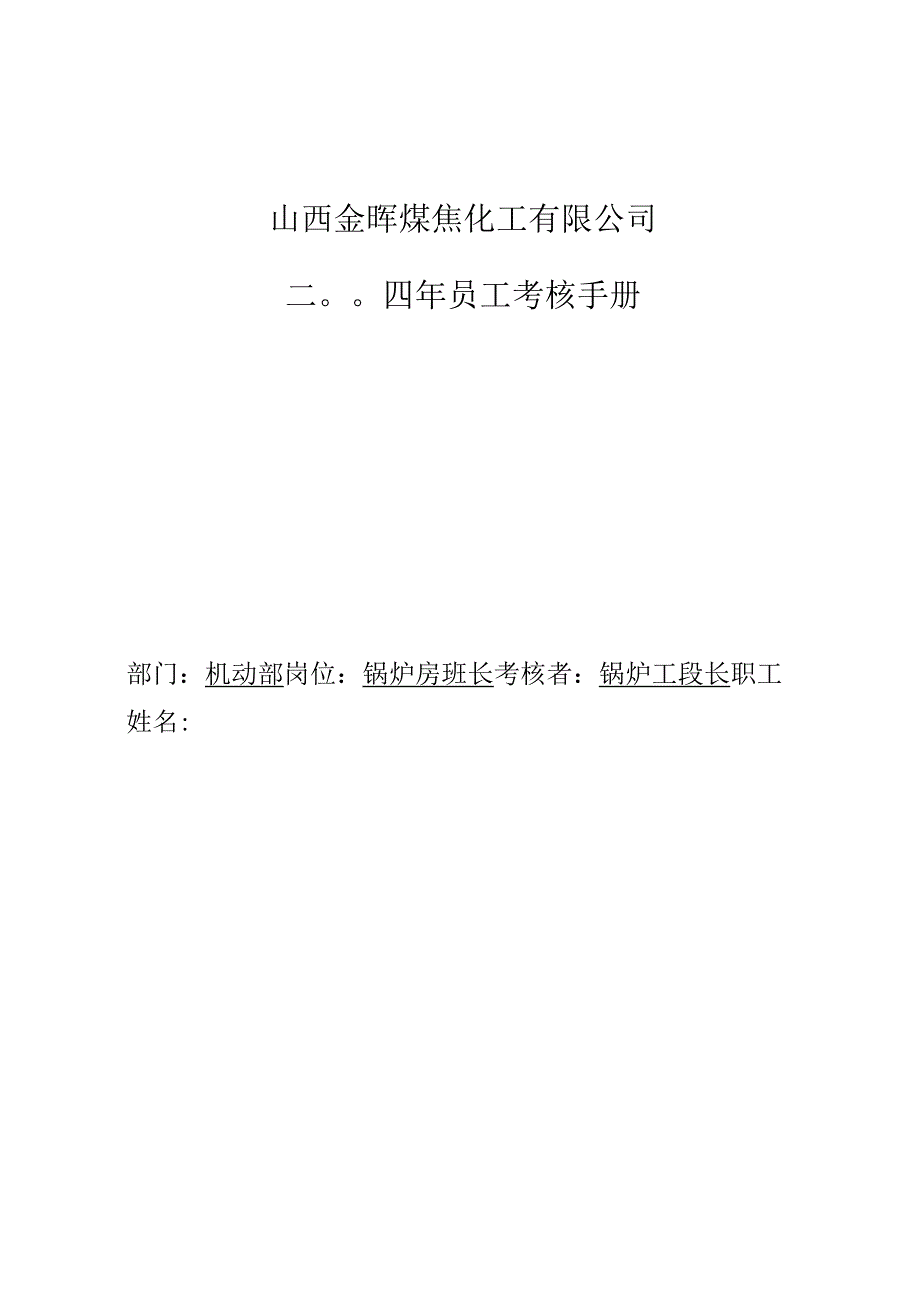 公司锅炉房班长考核手册.docx_第1页