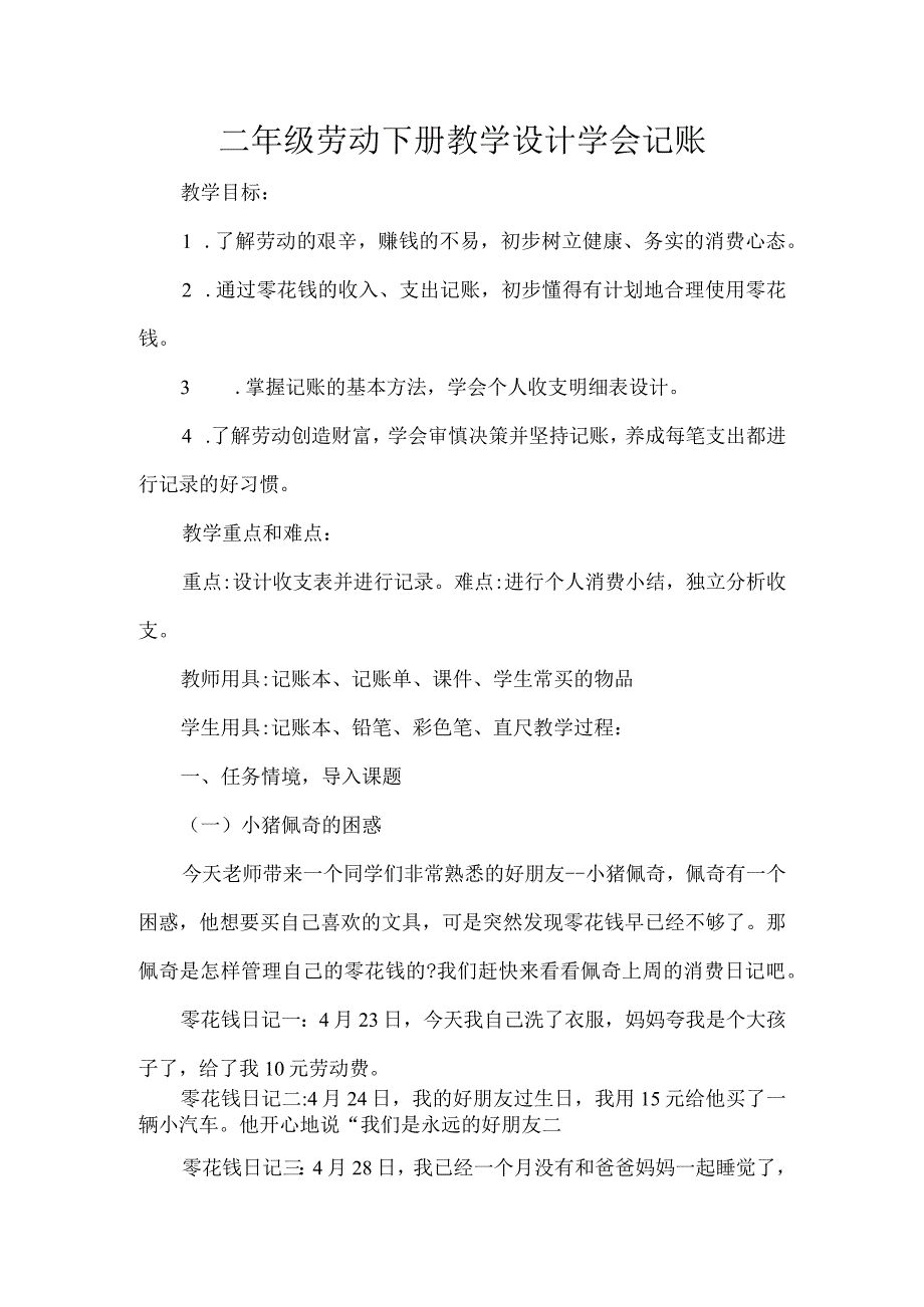 二年级劳动下册教学设计学会记账.docx_第1页