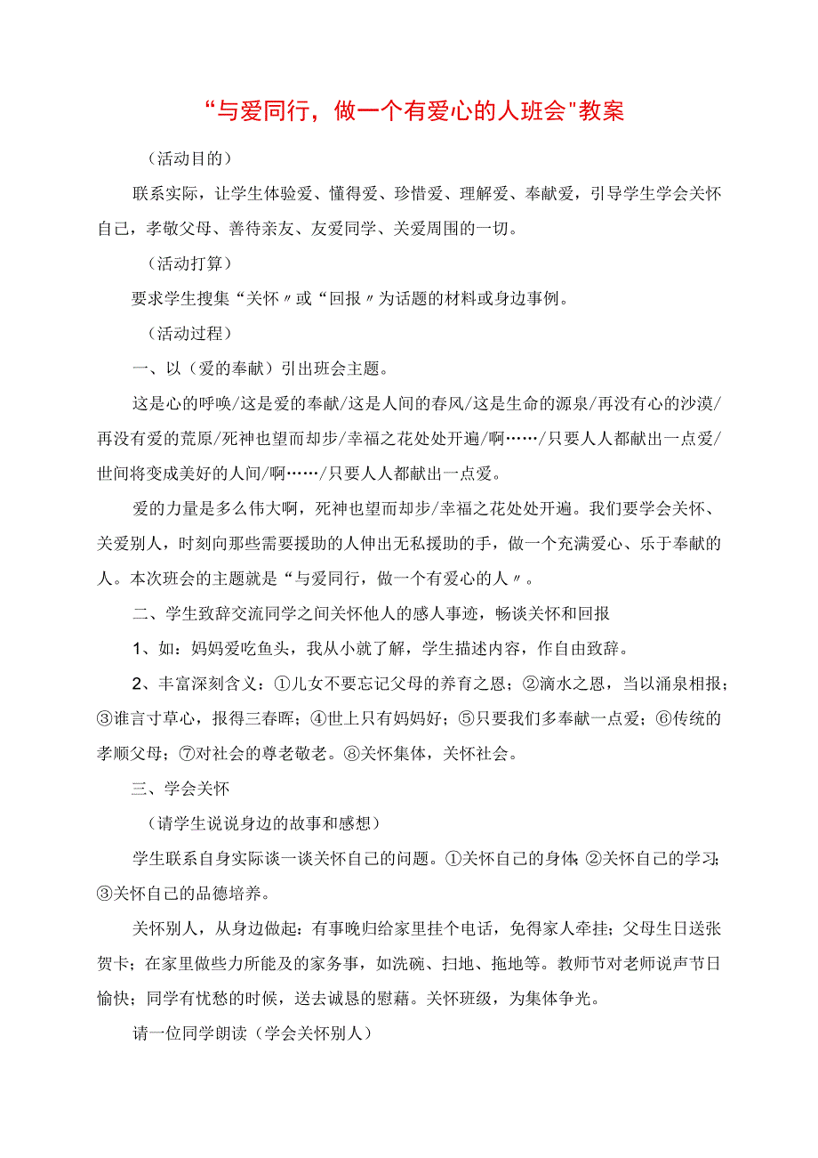 2023年与爱同行做一个有爱心的人班会教案.docx_第1页