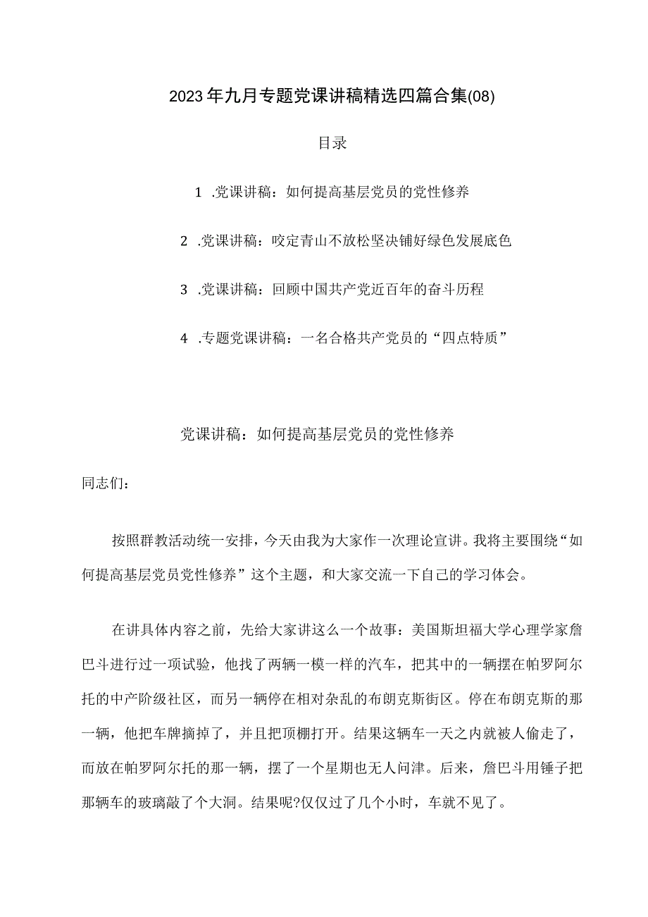 2023年九月专题党课讲稿精选四篇合集8.docx_第1页