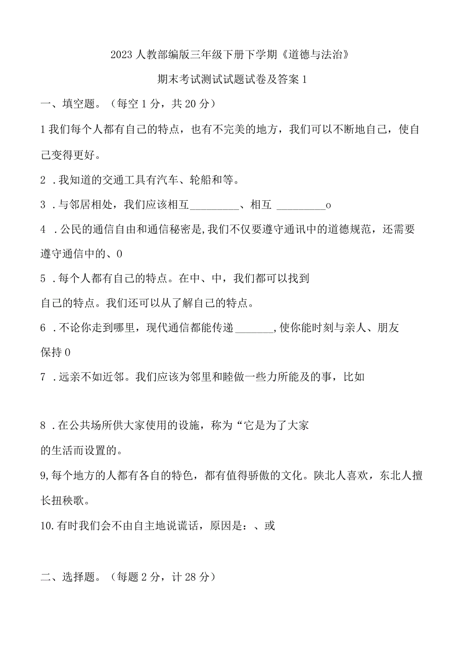 2023人教部编版三年级下册下学期《道德与法治》期末考试测试试题试卷及答案11.docx_第1页