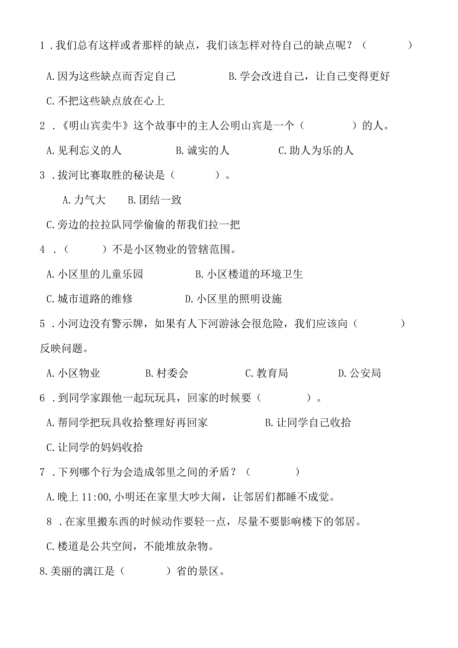 2023人教部编版三年级下册下学期《道德与法治》期末考试测试试题试卷及答案11.docx_第2页