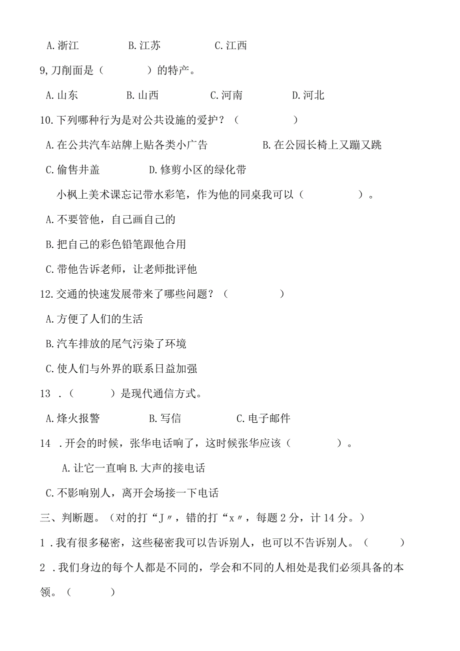 2023人教部编版三年级下册下学期《道德与法治》期末考试测试试题试卷及答案11.docx_第3页