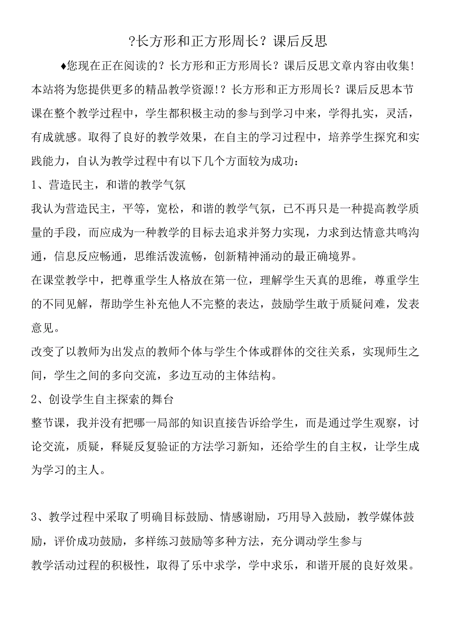 《长方形和正方形周长》课后反思.docx_第1页