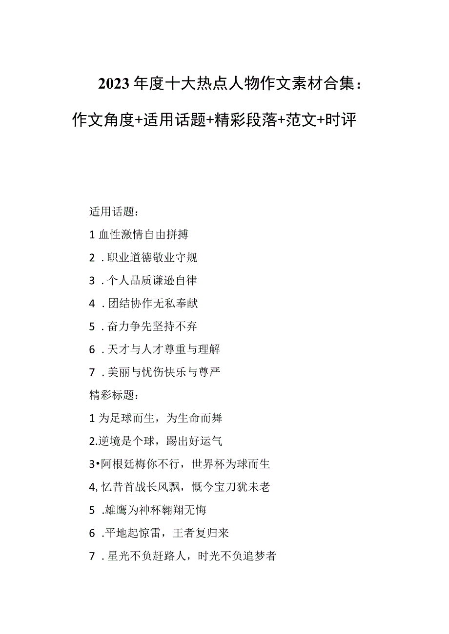 2023年度十大热点人物作文素材合集：作文角度+适用话题+精彩段落+范文+时评.docx_第1页