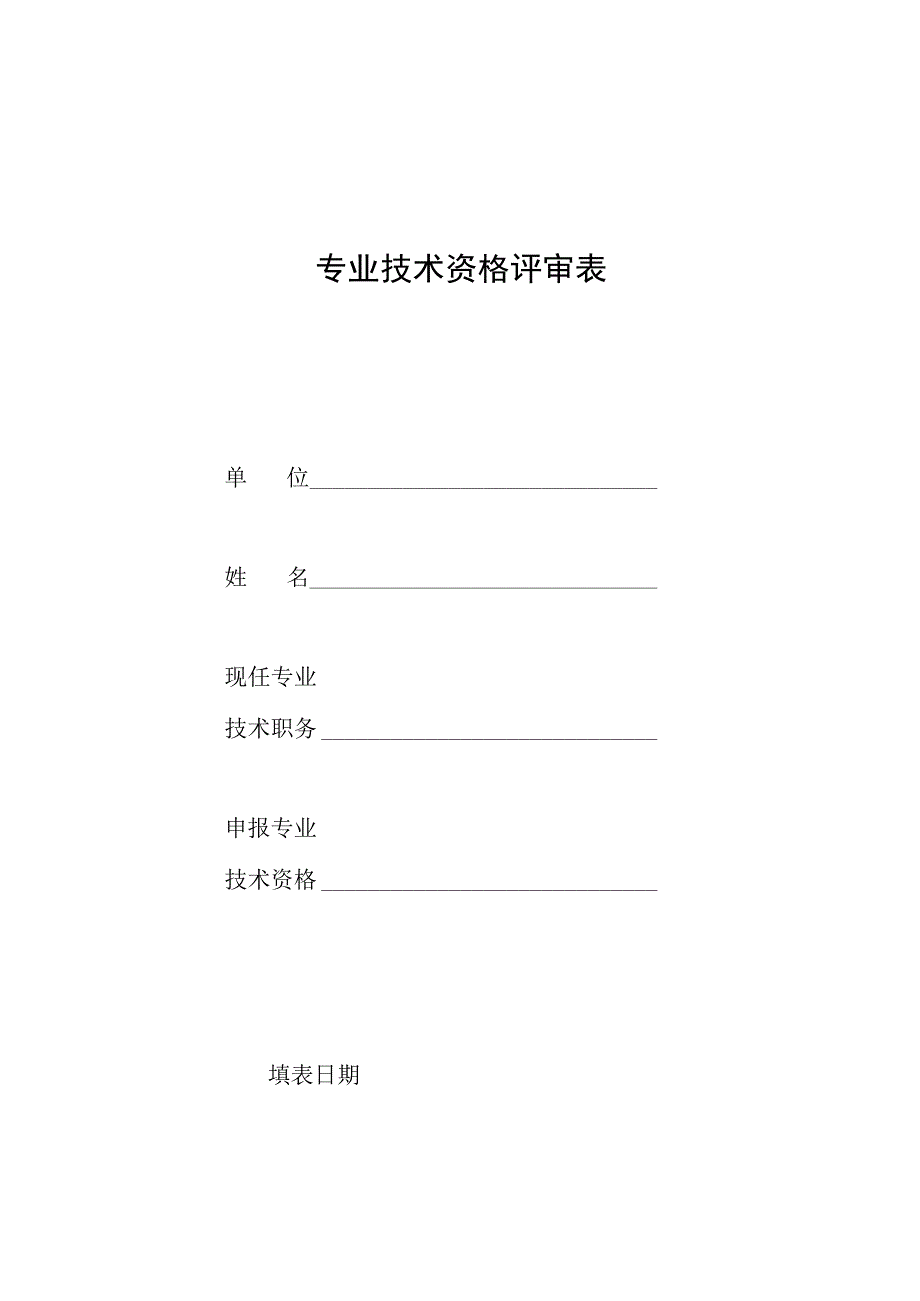 专业技术职务任职资格评审表.docx_第1页