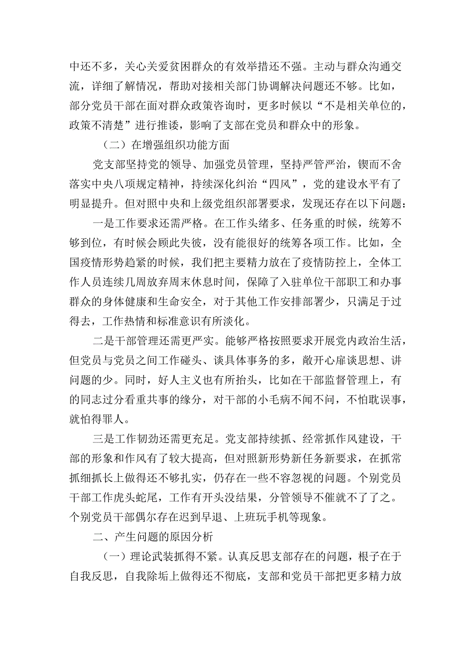 党支部班子20232023年度组织生活会班子对照检查材料范文.docx_第2页