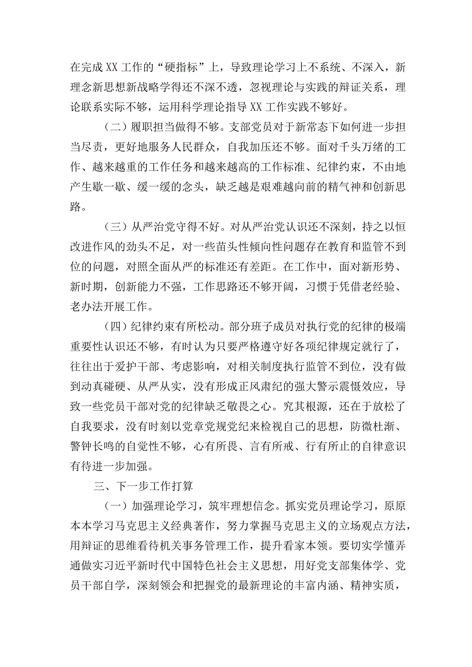 党支部班子20232023年度组织生活会班子对照检查材料范文.docx_第3页