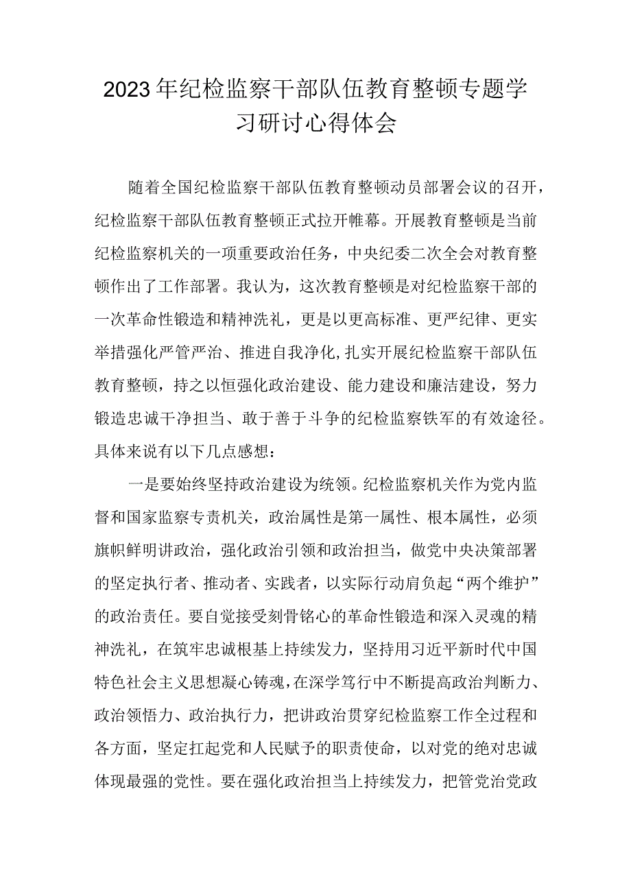 2023年关于纪检监察干部队伍教育整顿专题学习研讨心得体会发言材料 八篇.docx_第1页