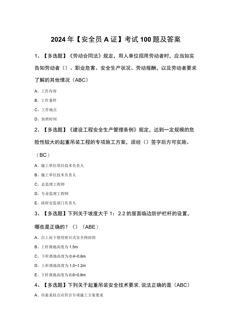 2024年安全员A证考试100题及答案.docx_第1页