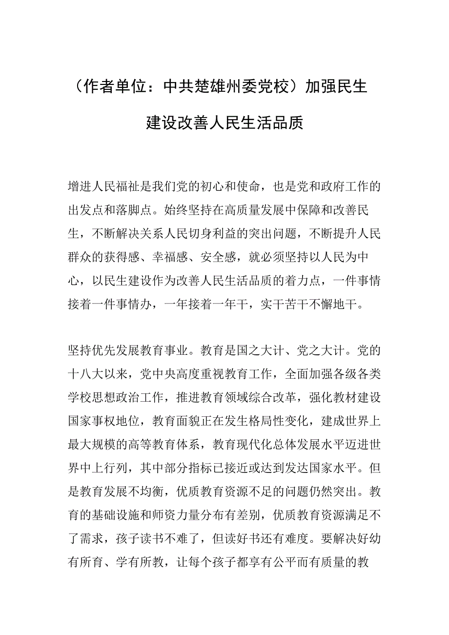 作者单位：中共楚雄州委党校加强民生建设 改善人民生活品质.docx_第1页