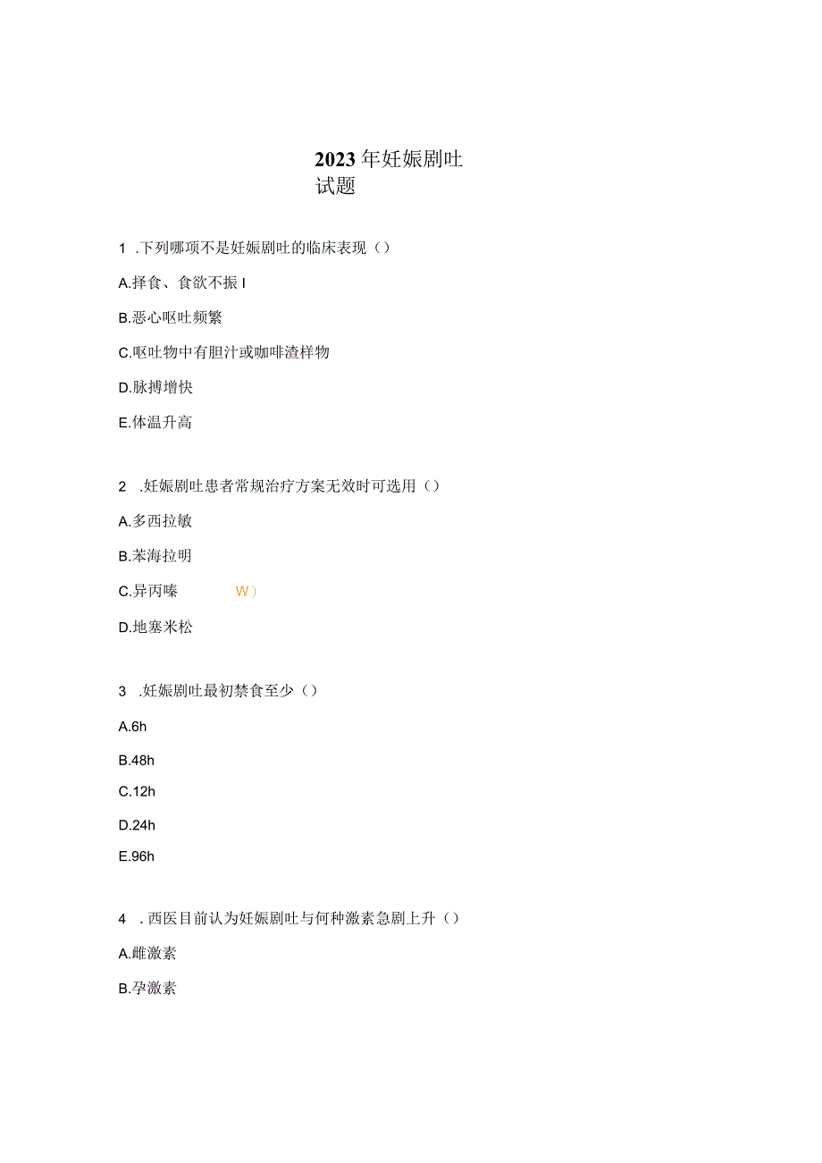 2023年妊娠剧吐试题.docx_第1页