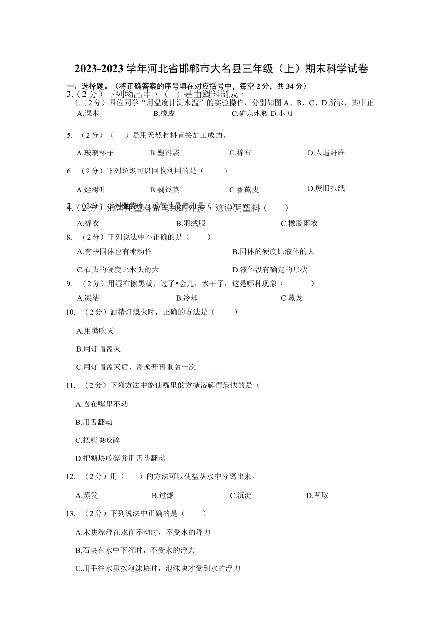 20232023学年河北省邯郸市大名县三年级上期末科学试卷含答案.docx_第1页