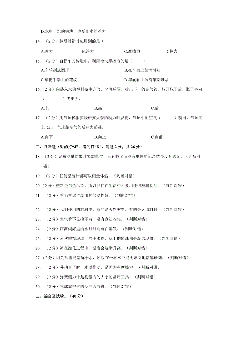 20232023学年河北省邯郸市大名县三年级上期末科学试卷含答案.docx_第2页