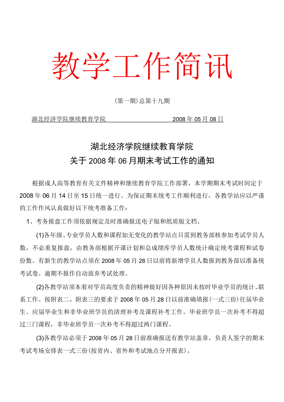 2023年整理湖北经济学院继续教育学院.docx_第1页