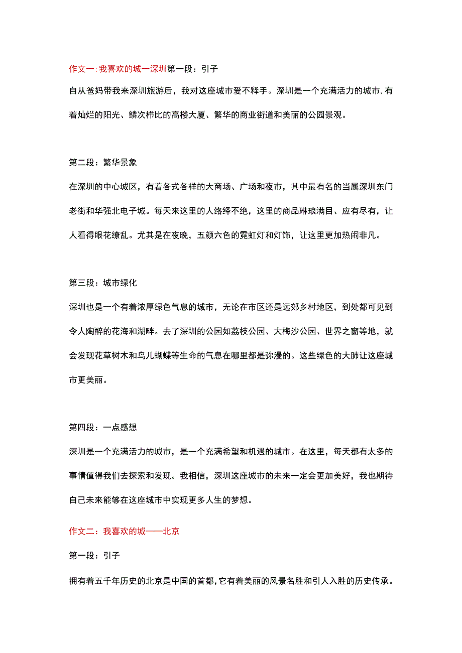 5篇小学作文主题为《我喜欢的城市》.docx_第1页