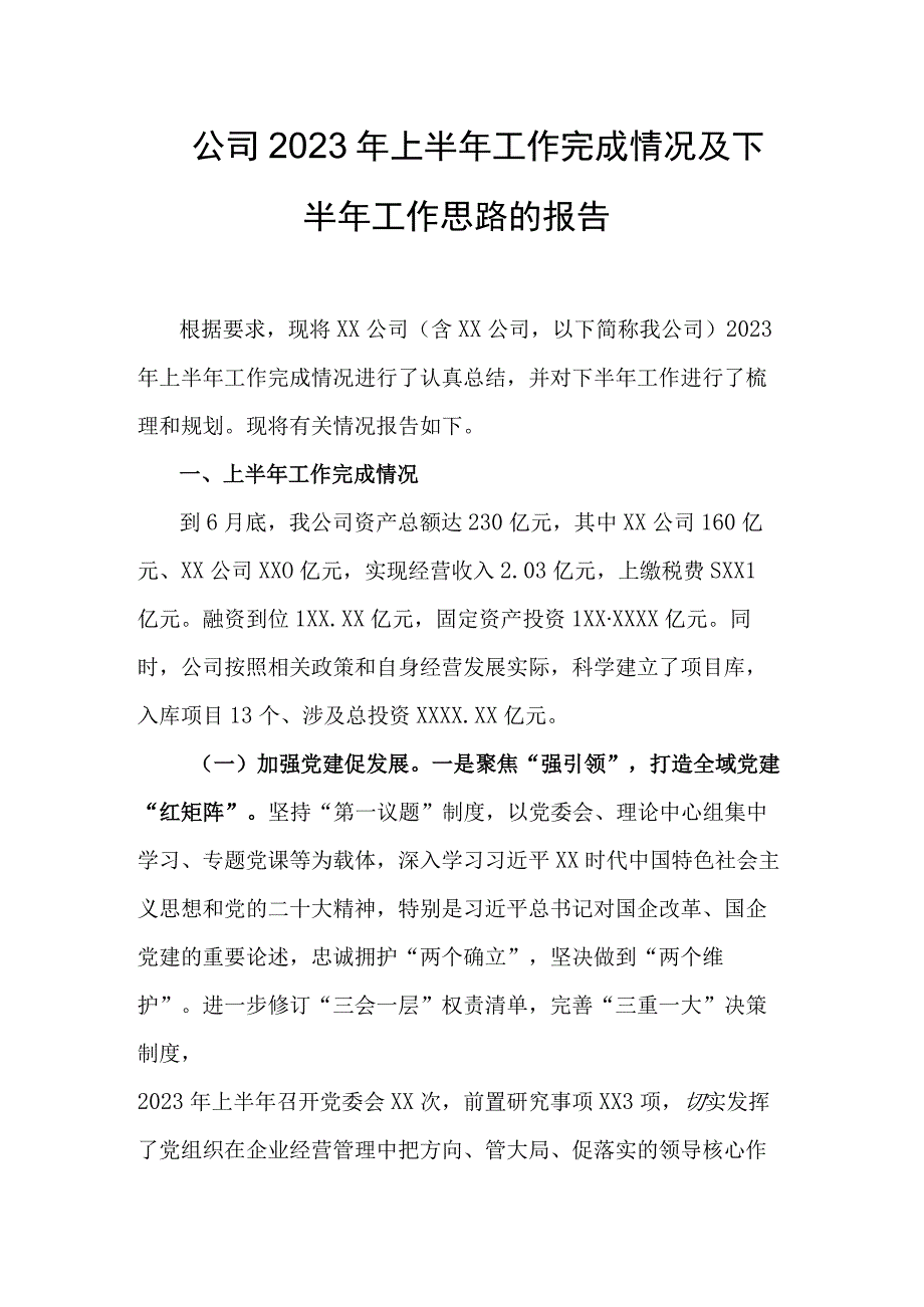 公司2023年上半年工作完成情况及下半年工作思路的报告.docx_第1页