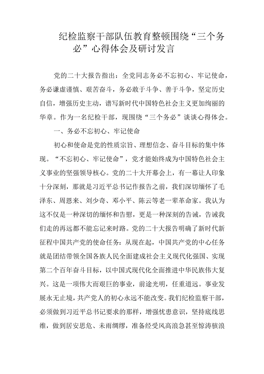 2023年纪检监察干部队伍教育整顿围绕三个务必研讨心得体会发言材料 共四篇.docx_第1页