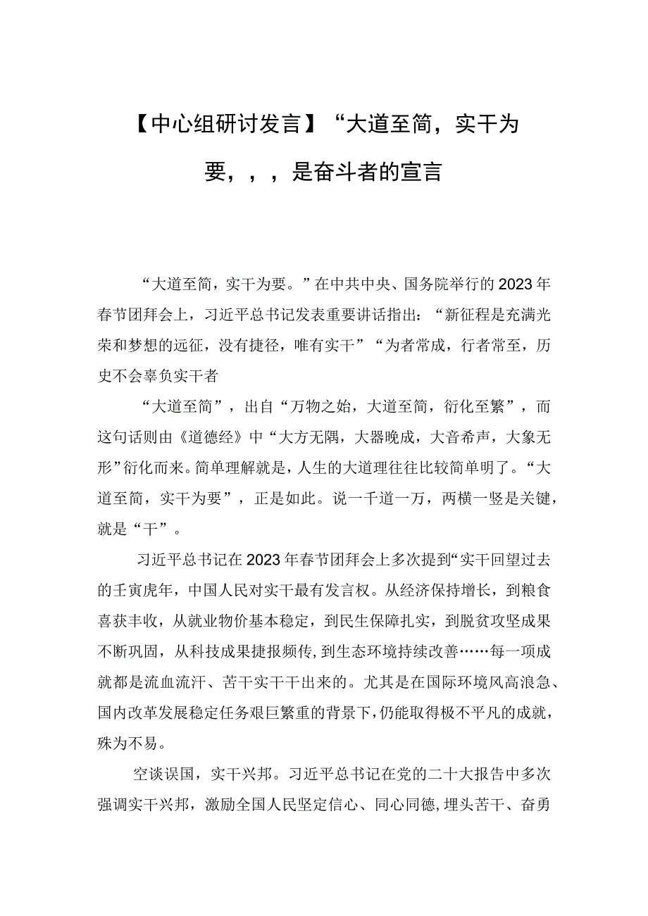 中心组研讨发言大道至简实干为要是奋斗者的宣言.docx_第1页