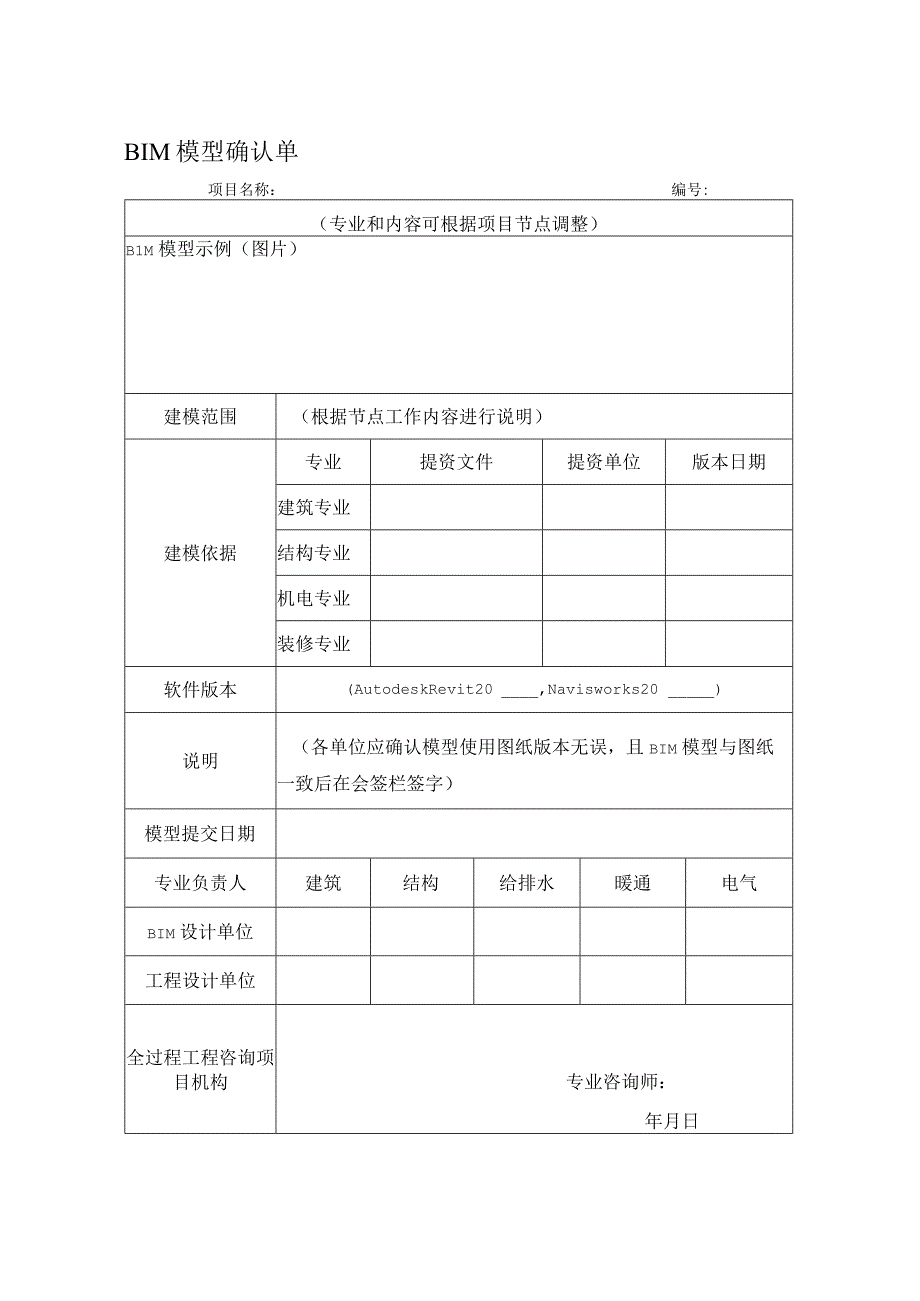 BIM模型确认单全过程咨询.docx_第1页