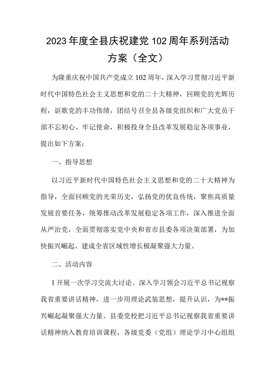 2023年度全县庆祝建党102周年系列活动方案全文.docx_第1页