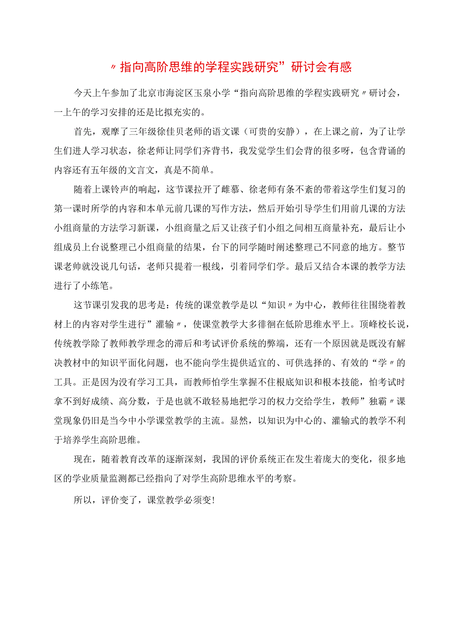 2023年指向高阶思维的学程实践研究 研讨会有感.docx_第1页