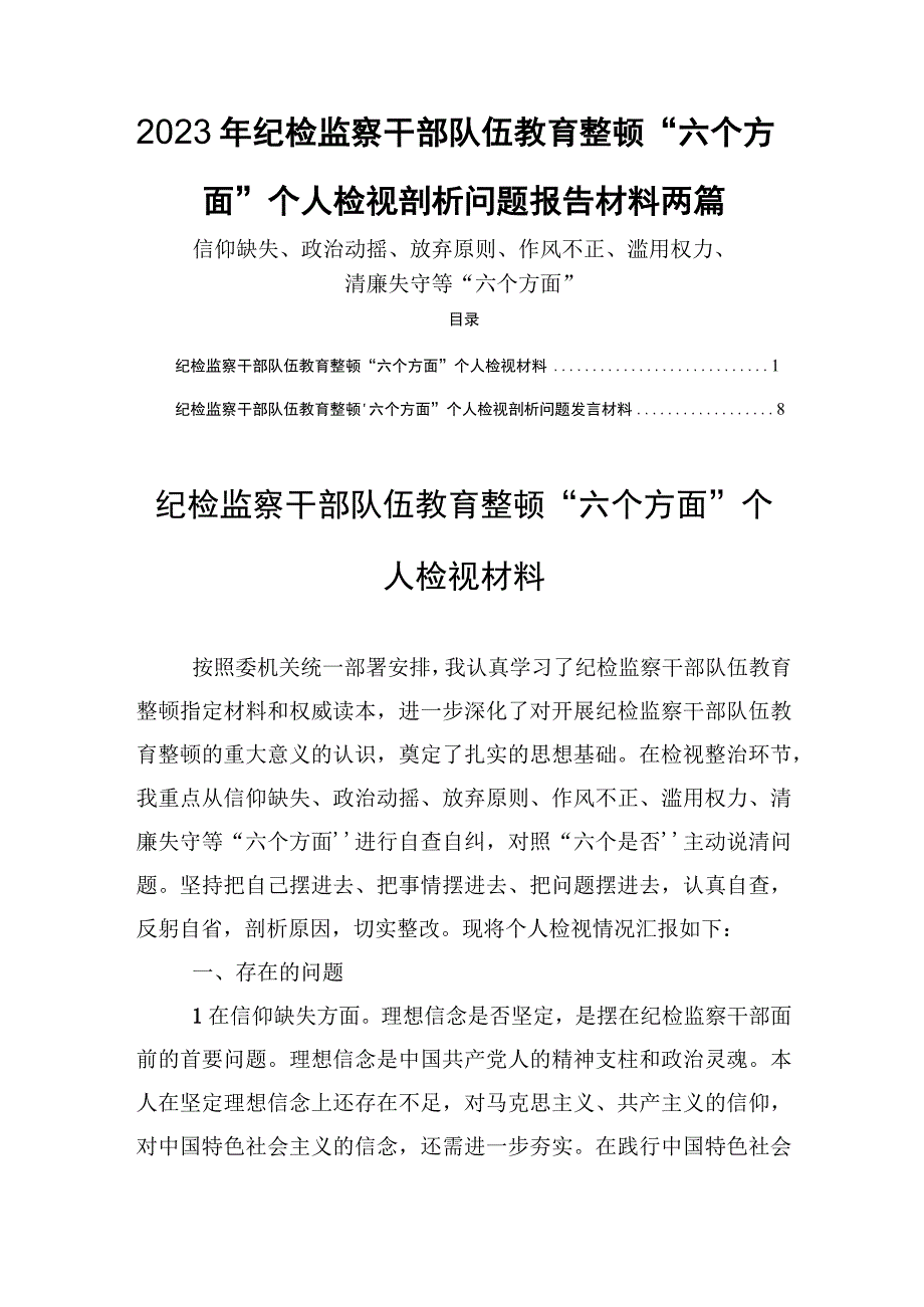 2023年纪检监察干部队伍教育整顿六个方面个人检视剖析问题报告材料两篇.docx_第1页