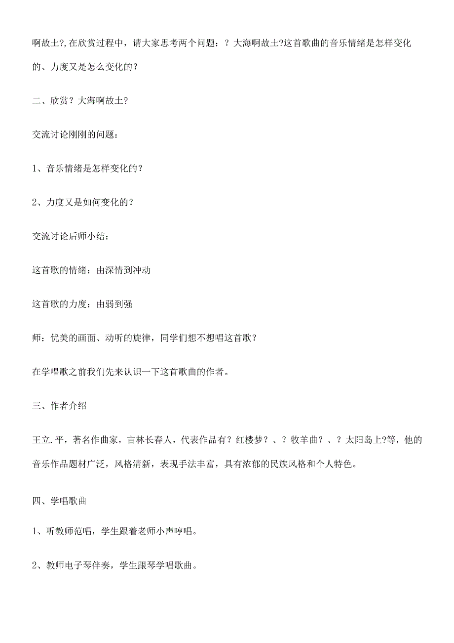 三年级上册音乐教案－第3课大海啊故乡花城版.docx_第2页