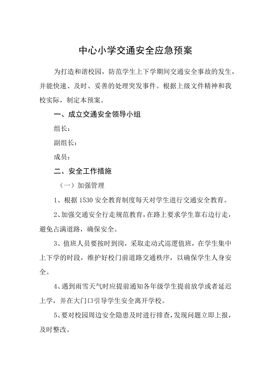 中心小学交通安全应急预案五篇汇编范文.docx_第1页