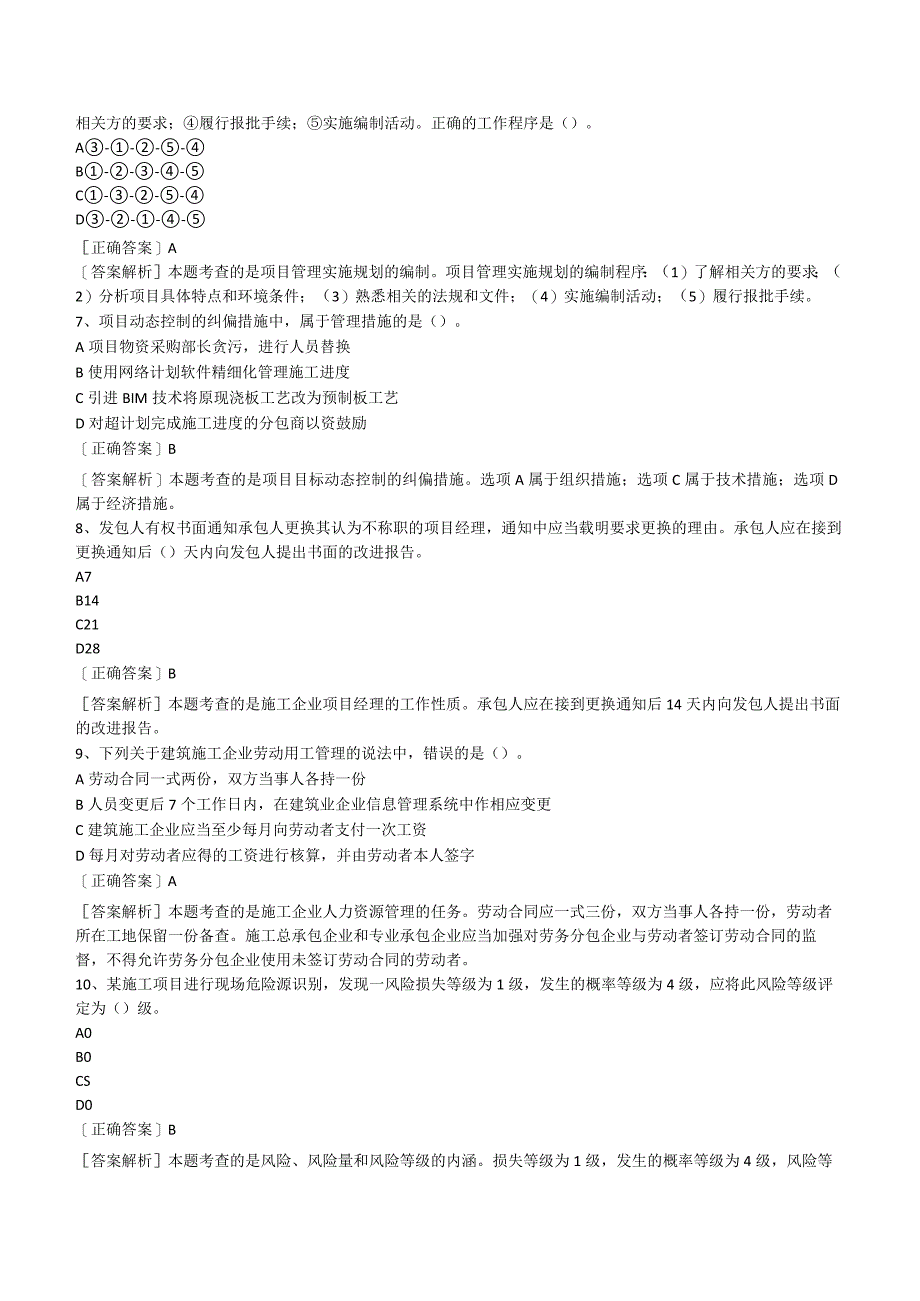 2023一级建造师《项目管理》模拟试卷带答案解析.docx_第2页