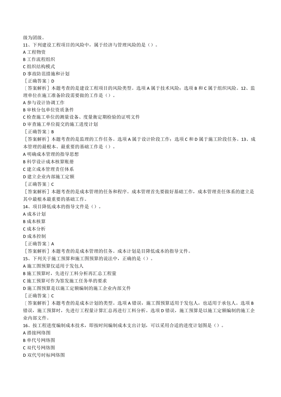 2023一级建造师《项目管理》模拟试卷带答案解析.docx_第3页