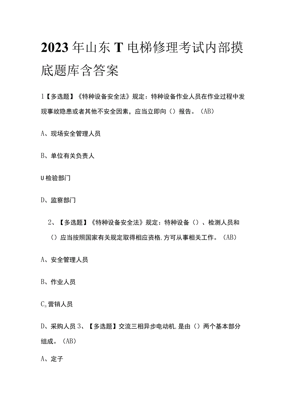 2023年山东T电梯修理考试内部摸底题库含答案.docx_第1页